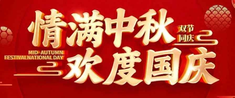 2023歡度國(guó)慶，情滿(mǎn)中秋！